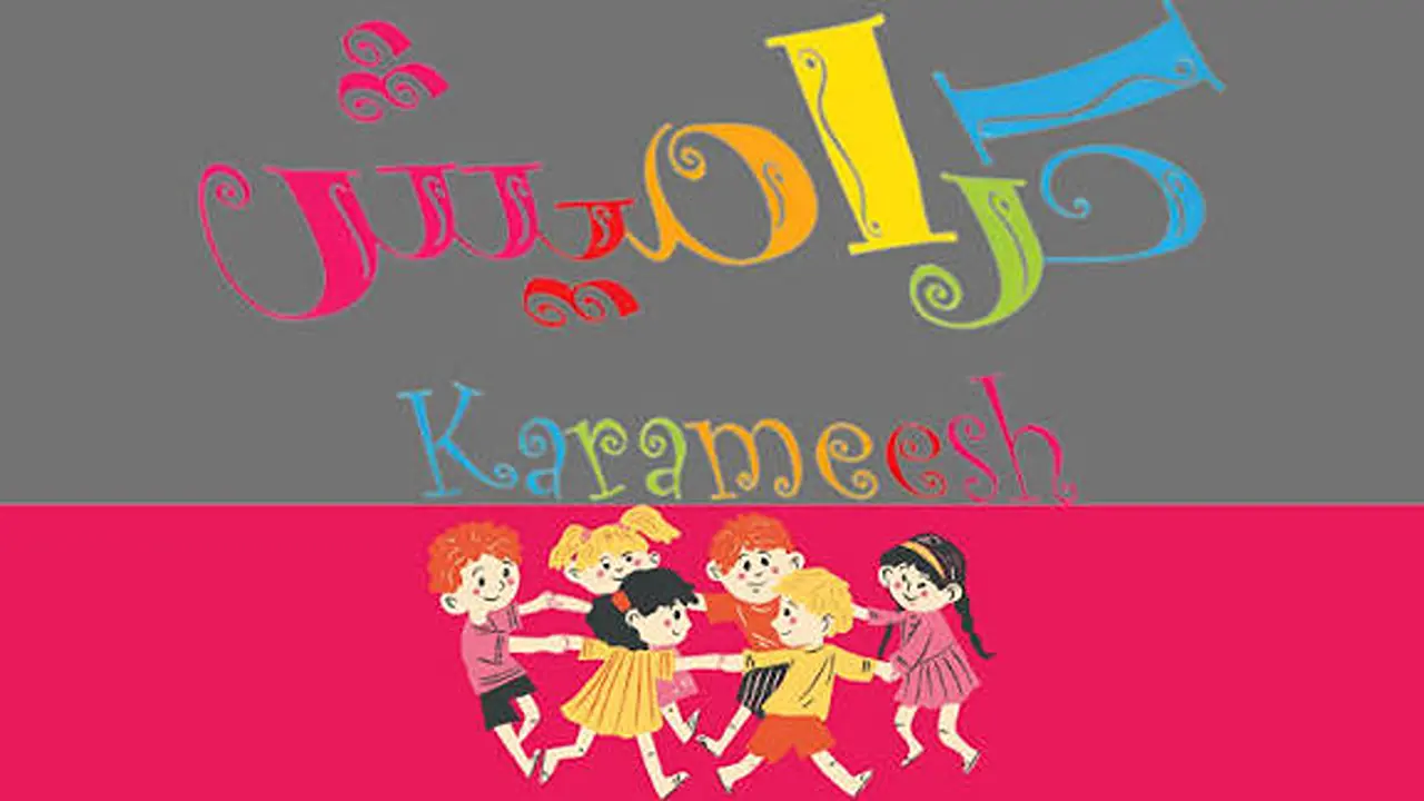 تحديث التردد الجديد.. ضبط إشارة قناة كراميش للأطفال لمتابعة أقوى الأناشيد المختارة